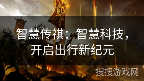 智慧传祺:智慧科技,开启出行新纪元 智慧传祺:智慧科技,开启出行新纪元