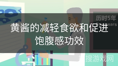 黄酱的减轻食欲和促进饱腹感功效