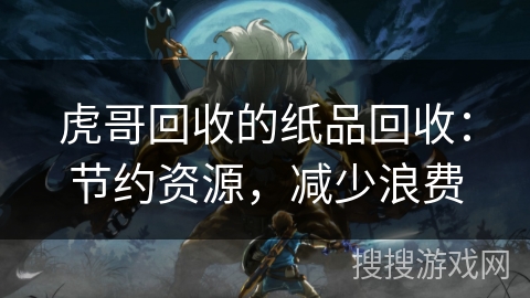虎哥回收的纸品回收：节约资源，减少浪费