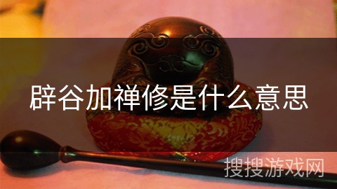 辟谷加禅修是什么意思 辟谷加禅修是什么意思