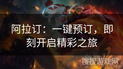 阿拉订:一键预订,即刻开启精彩之旅 阿拉订:一键预订,即刻开启精彩之旅