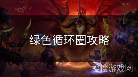 绿色循环圈攻略