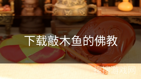 下载敲木鱼的佛教