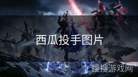 西瓜投手图片