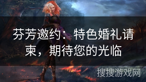 芬芳邀约:特色婚礼请柬,期待您的光临 芬芳邀约:特色婚礼请柬,期待您的光临
