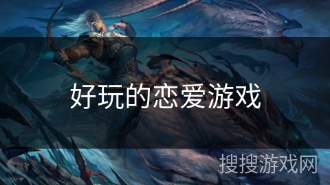 好玩的恋爱游戏