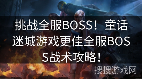 挑战全服BOSS!童话迷城游戏更佳全服BOSS战术攻略! 挑战全服BOSS!童话迷城游戏更佳全服BOSS战术攻略!