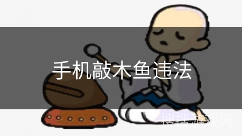 手机敲木鱼违法