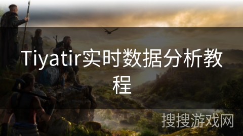 Tiyatir实时数据分析教程 Tiyatir实时数据分析教程