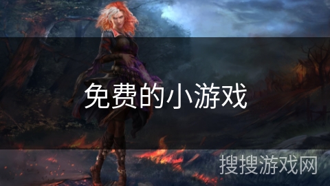 免费的小游戏 免费的小游戏