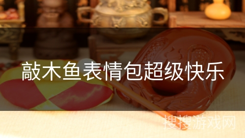 敲木鱼表情包超级快乐 敲木鱼表情包超级快乐