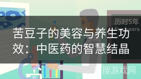 苦豆子的美容与养生功效：中医药的智慧结晶