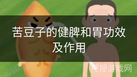 苦豆子的健脾和胃功效及作用