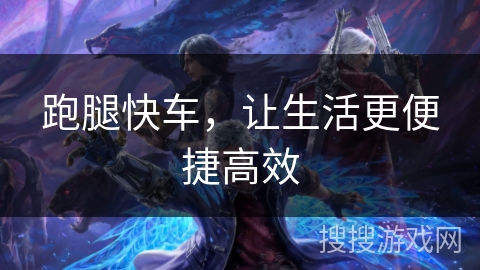 跑腿快车，让生活更便捷高效