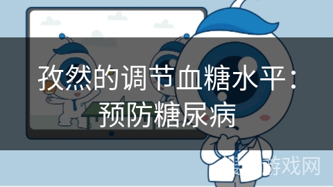 孜然的调节血糖水平：预防糖尿病