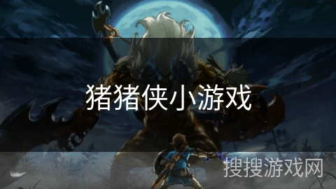 猪猪侠小游戏 猪猪侠小游戏