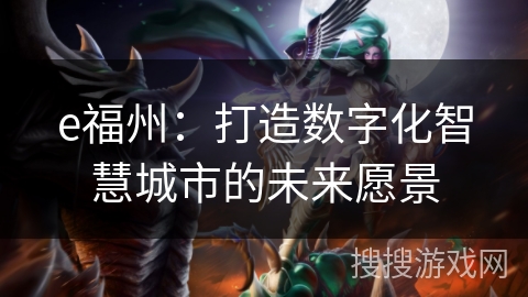 e福州：打造数字化智慧城市的未来愿景