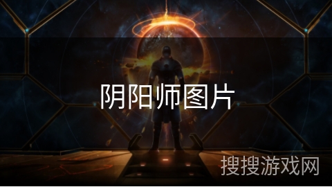 阴阳师图片 阴阳师图片