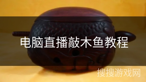 电脑直播敲木鱼教程
