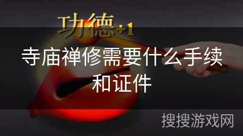 寺庙禅修需要什么手续和证件