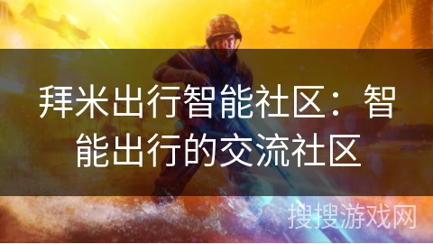拜米出行智能社区：智能出行的交流社区