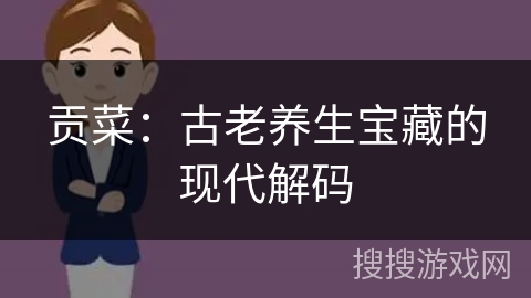 贡菜：古老养生宝藏的现代解码