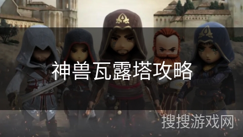 神兽瓦露塔攻略