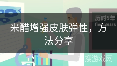 米醋增强皮肤弹性，方法分享