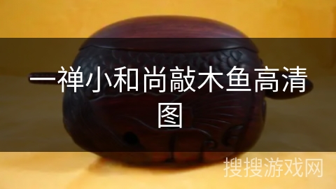 一禅小和尚敲木鱼高清图 一禅小和尚敲木鱼高清图