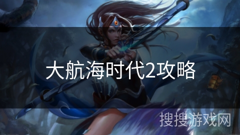 大航海时代2攻略 大航海时代2攻略