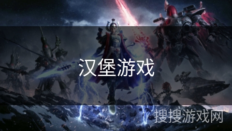 汉堡游戏 汉堡游戏