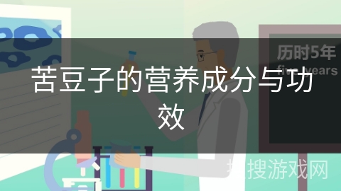 苦豆子的营养成分与功效