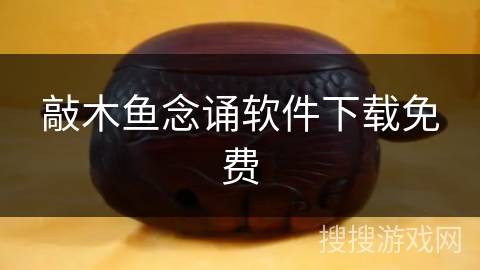 敲木鱼念诵软件下载免费