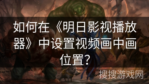 如何在《明日影视播放器》中设置视频画中画位置? 如何在《明日影视播放器》中设置视频画中画位置?