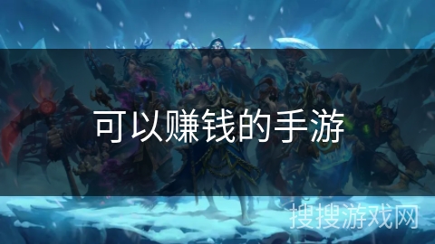 可以赚钱的手游
