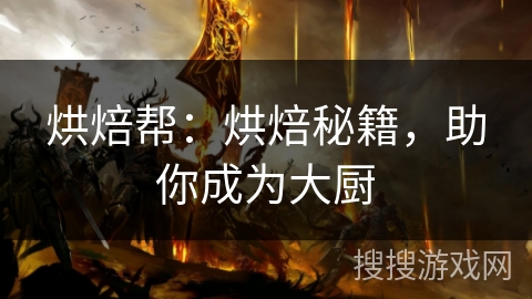 烘焙帮：烘焙秘籍，助你成为大厨
