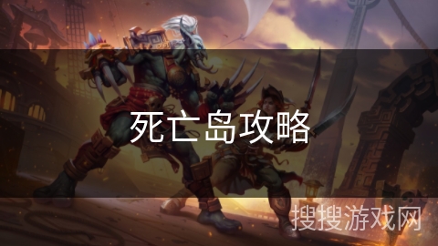 死亡岛攻略