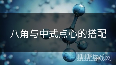 八角与中式点心的搭配
