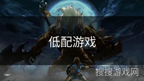 低配游戏