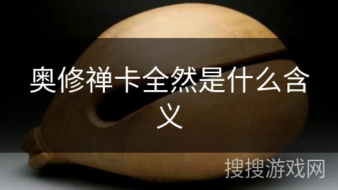 奥修禅卡全然是什么含义 奥修禅卡全然是什么含义