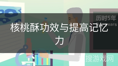 核桃酥功效与提高记忆力