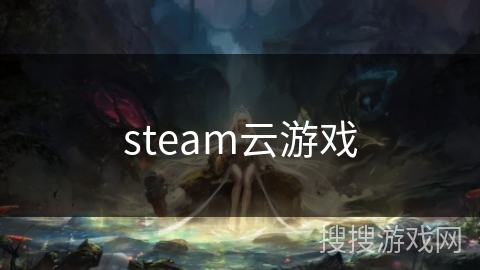 steam云游戏 steam云游戏