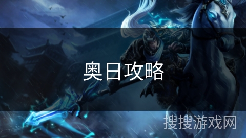 奥日攻略 奥日攻略
