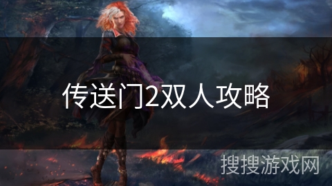传送门2双人攻略 传送门2双人攻略
