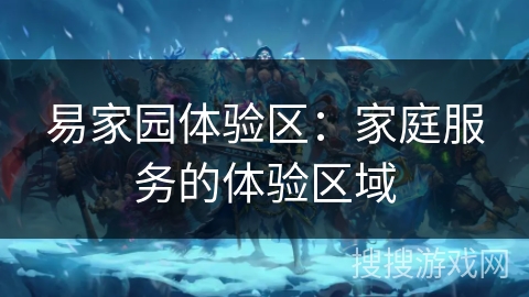 易家园体验区:家庭服务的体验区域 易家园体验区:家庭服务的体验区域