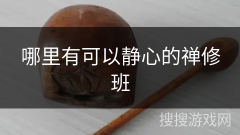 哪里有可以静心的禅修班