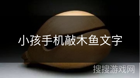 小孩手机敲木鱼文字 小孩手机敲木鱼文字