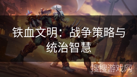 铁血文明：战争策略与统治智慧