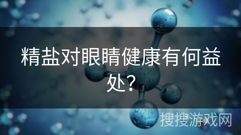 精盐对眼睛健康有何益处?