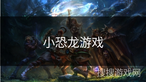 小恐龙游戏